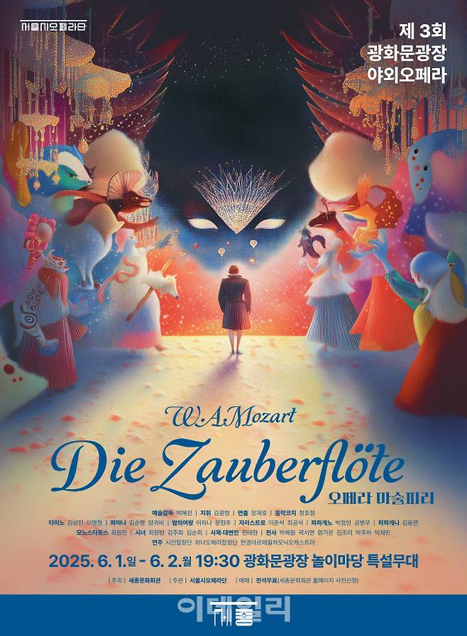 서울시오페라단 야외 오페라 ‘마술피리’ 포스터(사진=세종문화회관)