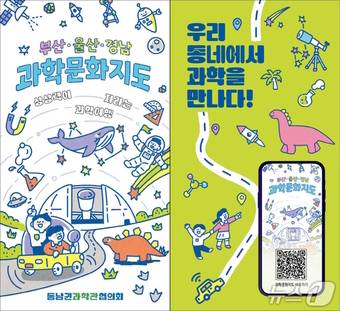 부산 울산 경남 과학문화지도 표지(국립부산과학관 제공. 재판매 및 DB 금지)