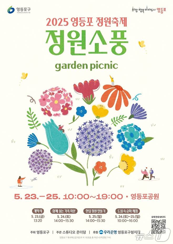 영등포 정원축제 ‘정원소풍’ 안내 포스터.(영등포구청 제공)