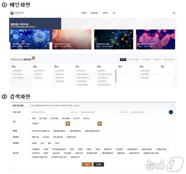 질병재난아카이브 주요 화면.(질병관리청 제공)