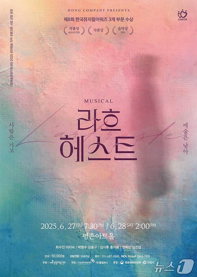 경기 안양문화예술재단이 오는 6월 27~28일 평촌아트홀에서 예술가 김향안의 삶과 사랑을 그린 창작 뮤지컬 ‘라흐헤스트’를 선보인다.(안양문화예술재단 제공. 재판매 및 DB금지)/뉴스1