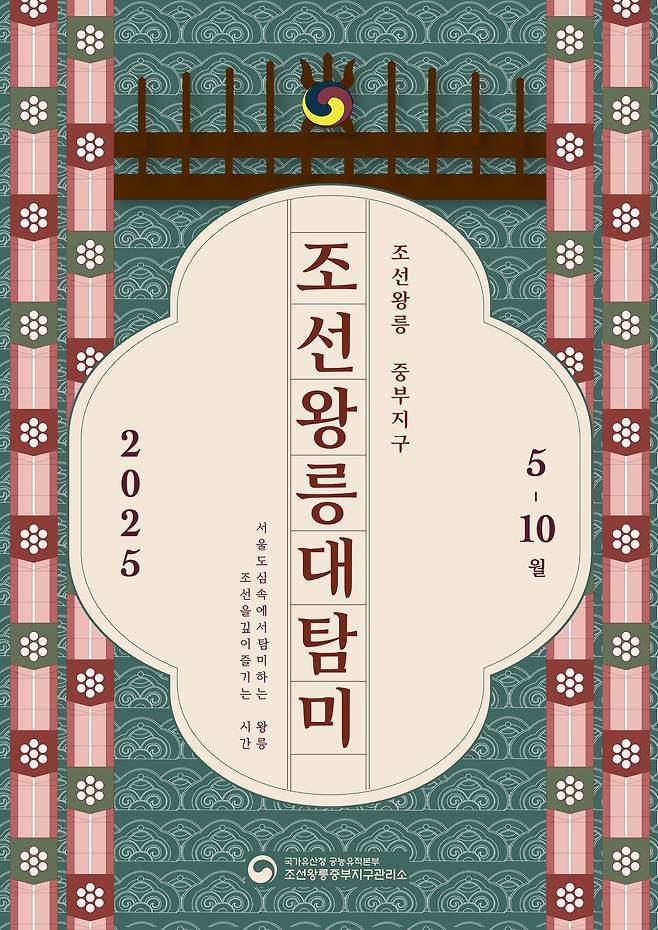 '조선왕릉대탐미(朝鮮王陵大耽美)' 행사 포스터(국가유산청 제공)