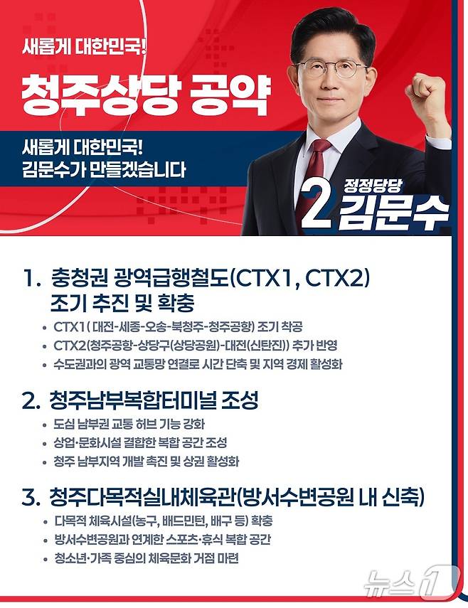 김문수 국민의힘 대통령 후보 청주 공약