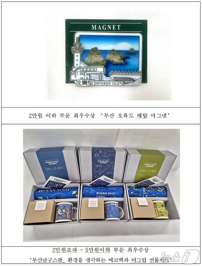 부산 남구 관광기념품 공모전 2만 원 이하 분야(위쪽)와 2~5만 원 분야 최우수작.(남구 제공. 재판매 및 DB 금지)