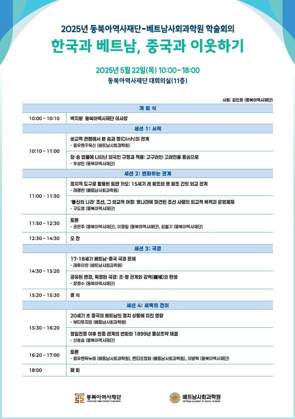 '한국과 베트남, 중국과 이웃하기' 국제학술회의 (동북아역사재단 제공)