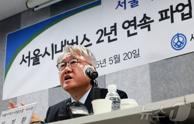 김정환 서울시버스사업조합 이사장이 20일 서울 중구 상연재 별관에서 열린 서울시내버스 2년 연속 파업 사태에 대한 대응책 세부안 발표 기자회견에 참석해 발언하고 있다. 2025.5.20/뉴스1 ⓒ News1 김진환 기자