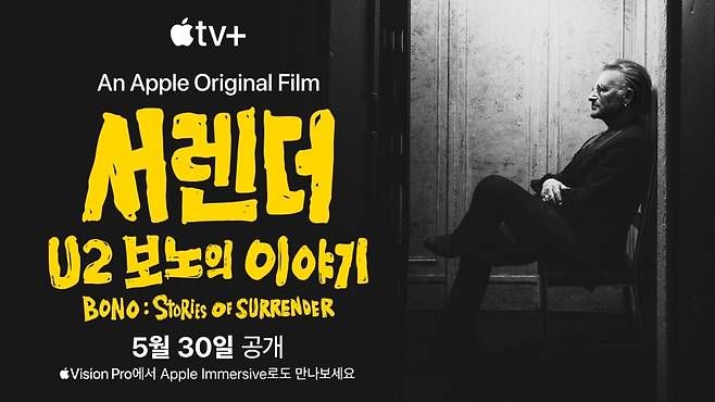 Apple Original Films 다큐멘터리 '서렌더: U2 보노의 이야기'가 16일 78회 칸 영화제에서 첫선을 보인gn 전 세계 평단으로부터 뜨거운 호평을 받고 있다.ⓒ애플 TV+