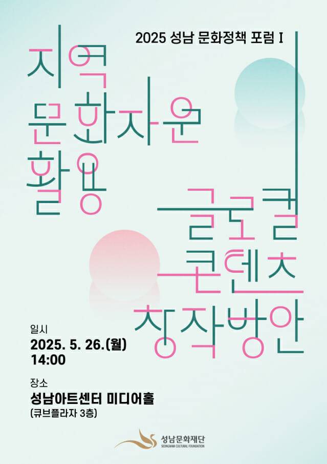 성남문화재단(대표 윤정국)은 오는 26일 오후 2시부터 성남아트센터 큐브플라자 3층 미디어홀에서 ‘2025 성남 문화정책 포럼Ⅰ’을 개최한다.