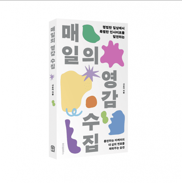 매일의 영감 수집