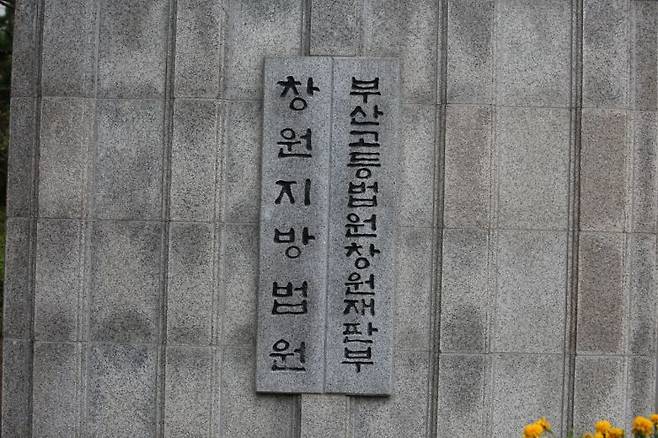 부산고등법원창원재판부. 이세령 기자