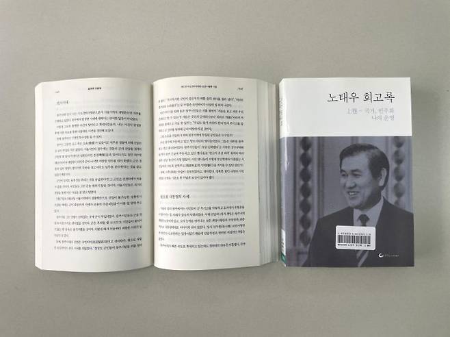 노태우 회고록 사진. 5·18기념재단 제공