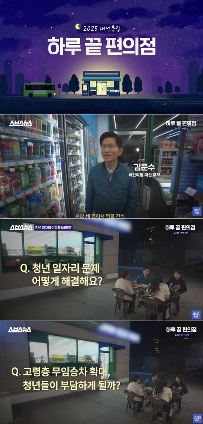 스브스뉴스 대선 특집 ‘하루 끝 편의점’ 김문수 후보 “청년 문제, 내가 이것만큼은 해결”
