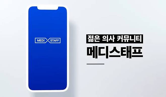 의사와 의대생 커뮤니티인 메디스태프의 유튜브 광고 화면./메디스태프