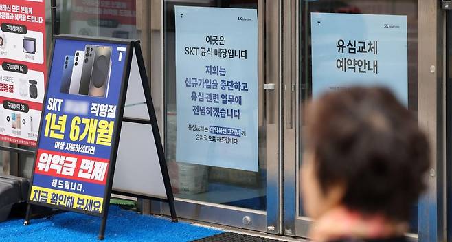 19일 서울의 한 SK텔레콤 대리점에 신규 가입 중단 안내문이 붙어 있다. SK텔레콤 해킹 사건을 조사 중인 민관합동조사단은 이날 2차 조사 결과를 내고 첫 악성코드 감염이 2022년 이뤄졌다고 밝혔다. 또 단말기고유식별번호(IMEI)와 개인정보를 저장하는 서버가 공격받은 정황이 있다고도 했다. 뉴시스