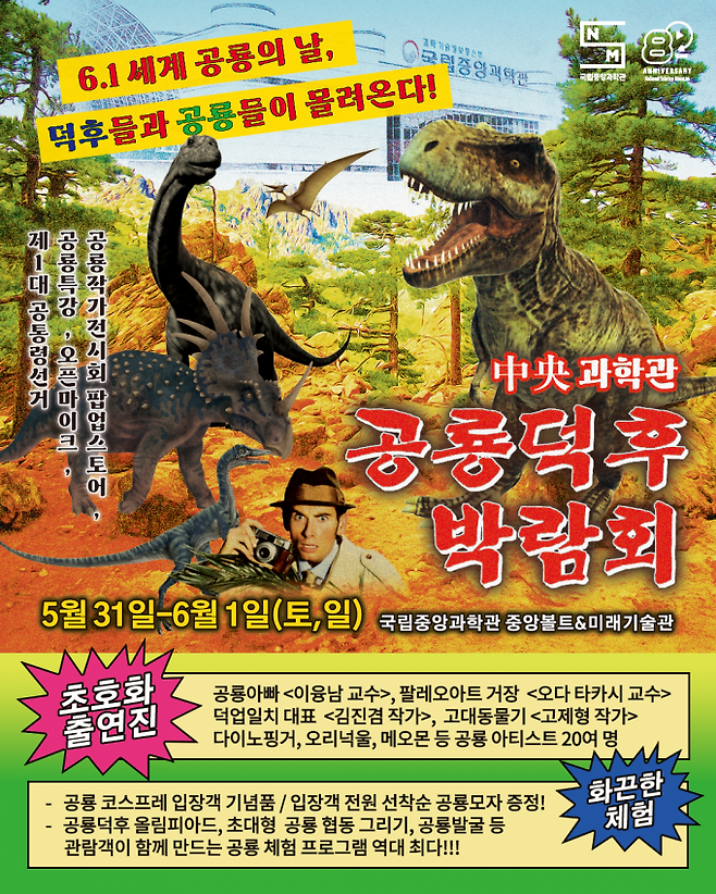 국립중앙과학관 공룡덕후박람회 포스터. 국립중앙과학관 제공