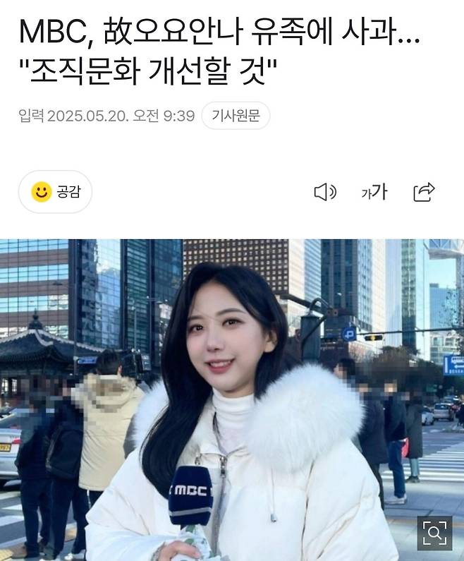 MBC, 故오요안나 유족에 사과.."조직문화 개선할 것"