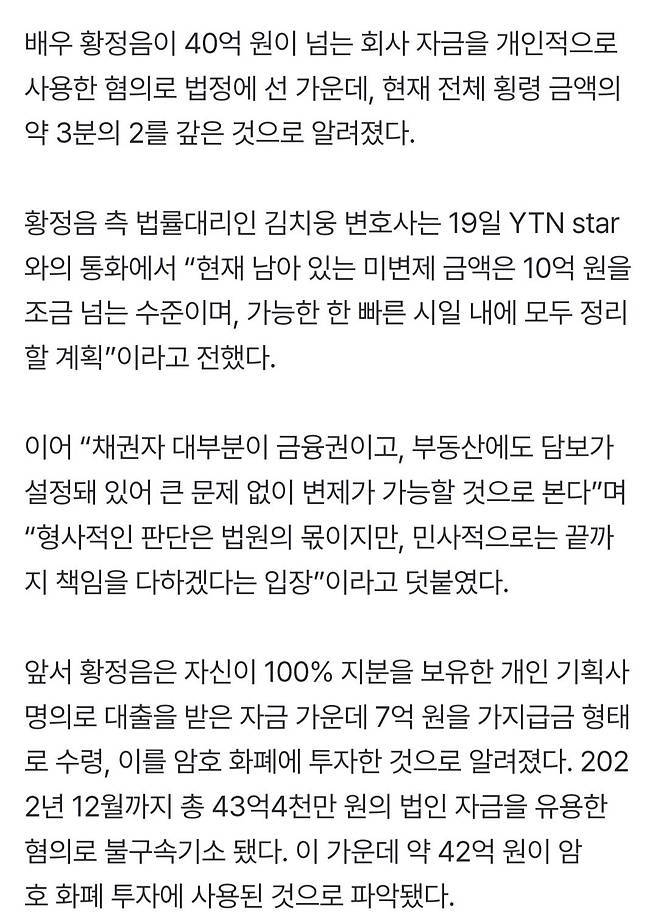 ‘횡령’ 황정음, “약 3분의 2를 변제한 상태”…부동산 담보로 갚을 것