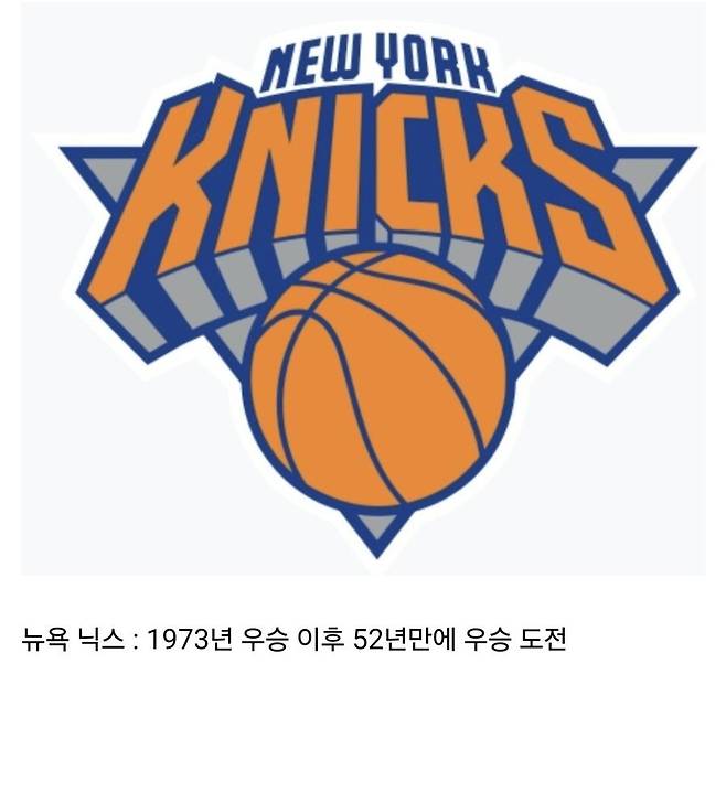 nyk.jpg NBA 컨파에 오른 4팀의 마지막 우승 경험.jpg