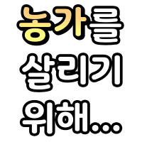 icon_7.png 술농가,제주돈가스,한돈농가,버섯농가,전국농가,오리농가,사과농가,고구마농가,감자농가,감귤농가,무농가,콩나물농가 살리는 대종원