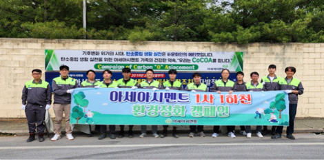 1사1하천 환경정화 캠페인. 아세아시멘트 제공