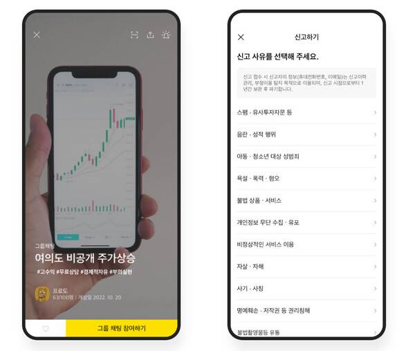 카카오는 오픈채팅 커버, 해시태그 검색어 등의 경우 자체 모니터링하며, 이용자 간 대화 내역은 이용자와 기관 등의 신고를 받는다. 카카오톡 누리집 갈무리