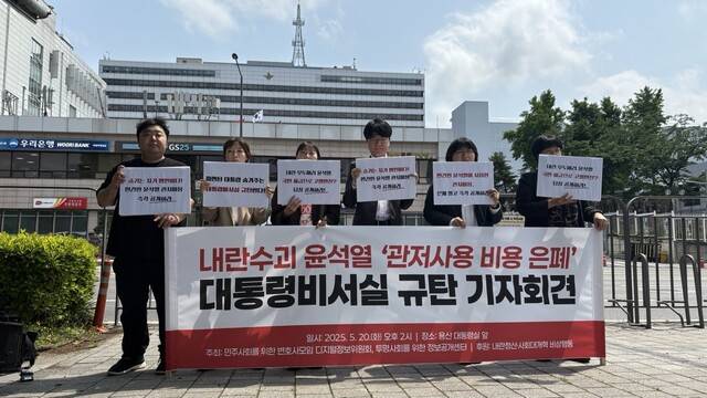 20일 민주사회를위한변호사모임과 투명사회를위한정보공개센터가 서울 용산구 대통령실 앞에서 ‘내란수괴 윤석열 관저사용 비용 은폐 대통령비서실 규탄 기자회견’을 열었다. 이나영 기자