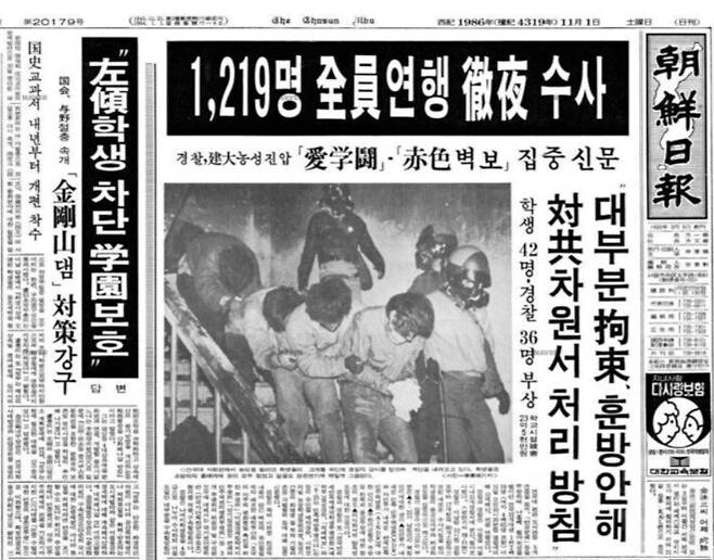 건대 사건 전원 연행 소식을 전하는 조선일보 1986년 11월1일치 1면 기사. 조선일보 지면 갈무리
