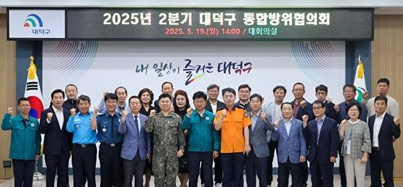 최충규 대덕구청장(사진 첫 번째 줄 가운데)과 관계기관 단체장들이 19일 구청 대회의실에서 열린 2025년 2분기 대덕구 통합방위협의회를 마친 후 파이팅을 외치며 기념 촬영을 하고 있다.[사진=대덕구]
