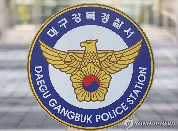 대구강북경찰서 [사진=연합뉴스]