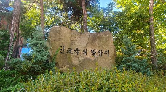 배재학당이 첫 서양 근대식 학교였음을 알리는 ‘신교육의 발상지’ 표지석. [사진 김정탁]