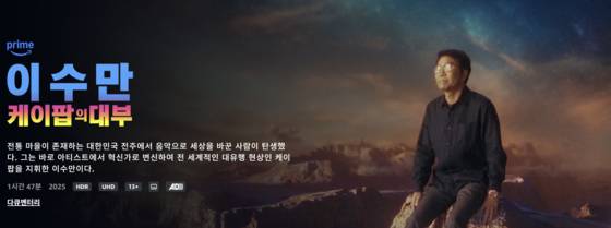 이수만 다큐멘터리가 아마존 프라임 비디오에서 공개됐다. 사진 프라임비디오