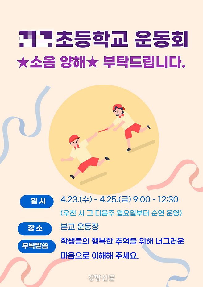 경기 용인시의 한 초등학교에서 지난달 운동회를 앞두고 만든 포스터. 독자 제공