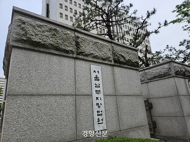 서울 양천구 서울남부지법 건물. 박채연 기자