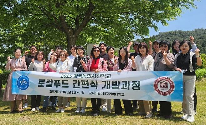대구과학대 식품영양조리학부 교수와 경북농민사관학교 교육생들이 ‘로컬푸드 간편식 개발과정’ 6차 산업 선진지 견학 후 기념사진을 찍고 있다. 대구과학대 제공