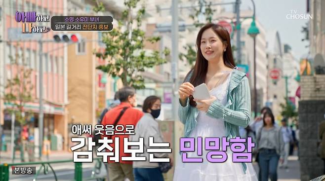 일본에서 전단지를 돌리는 소유미. /사진=TV조선 '아빠하고 나하고' 캡처