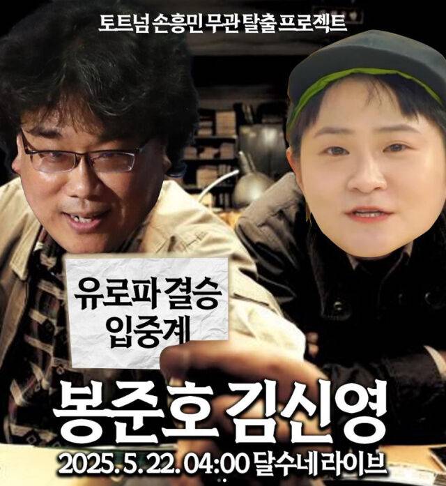 유로파 결승전을 입중계하는 봉준호, 김신영./유튜브