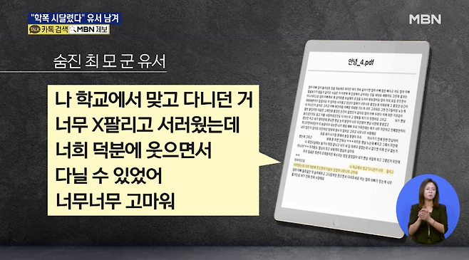 A군이 남긴 유서. [유튜브 MBN 캡처]