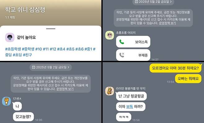 [서울=뉴시스] 기자가 초등학생 고학년으로 가장해 카카오톡 오픈채팅방을 개설하자 일부 이용자가 대화를 시도했다. 2025.05.02. (사진=카카오톡 캡처) *재판매 및 DB 금지