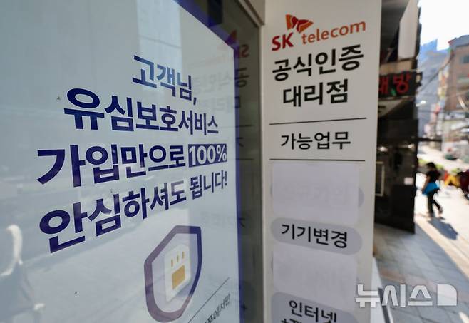 [서울=뉴시스] 김명년 기자 = 14일 오전 서울 시내 한 SK텔레콤 매장에 유심보호서비스 관련 안내문이 게시돼 있다. SK텔레콤은 해외 여행 중이거나 해외 거주자 등 현재 유심보호서비스에 가입돼 있지 않은 고객들을 대상으로 지난 12일부터 유심보호서비스에 순차적으로 자동 가입을 진행하고 있다. 2025.05.14. kmn@newsis.com
