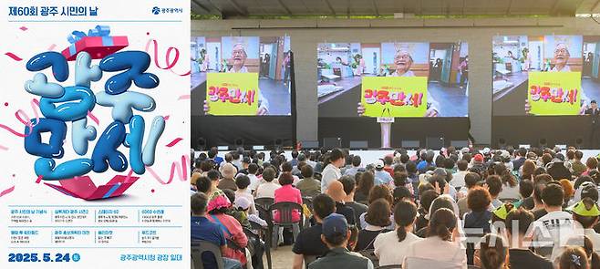 [광주=뉴시스] 60번째 광주 시민의 날 '광주만세'. (사진=광주시 제공) 2025.05.20. photo@newsis.com *재판매 및 DB 금지