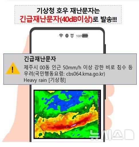 [제주=뉴시스] 제주지방기상청이 15일부터 집중호우 시 침수 예방을 위한 호우 긴급재난문자를 운영한다. 사진은 재난문자 설명서. (사진=제주지방기상청 제공) 2025.05.15. photo@newsis.com
