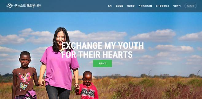 굿뉴스코 해외봉사단. 홈페이지 캡처