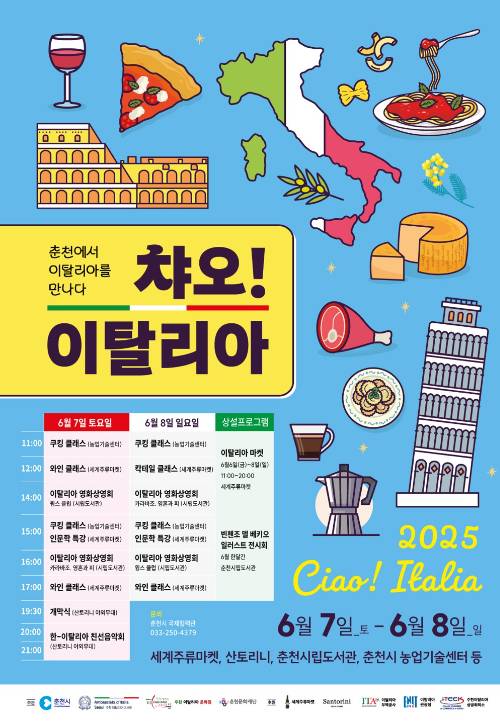 2025 제5회 챠오! 이탈리아(Ciao! Italia). 춘천시 제공