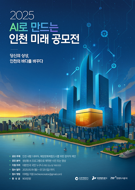 ▲'AI로 만드는 인천 미래' 공모전 포스터 ⓒ인천광역시