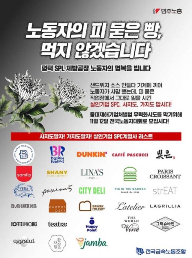 ▲SNS 상에서 다시 공유되고 있는 민주노총 SPC 불매운동 웹자보. ⓒ민주노총