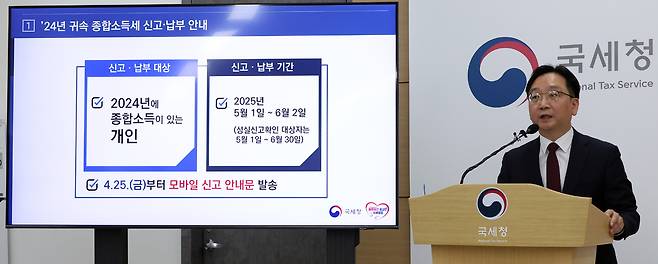 심욱기 국세청 개인납세국장이 지난달 28일 세종시 정부세종2청사에서 2024년도에 종합소득이 있는 개인은 5월1일∼6월2일까지 종합소득세와 개인지방소득세를 신고·납부해야 한다고 알리고 있다. 세종=뉴시스