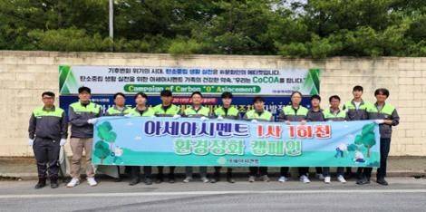 아세아시멘트의 1사1하천 환경정화 캠페인,사진제공=아세아시멘트