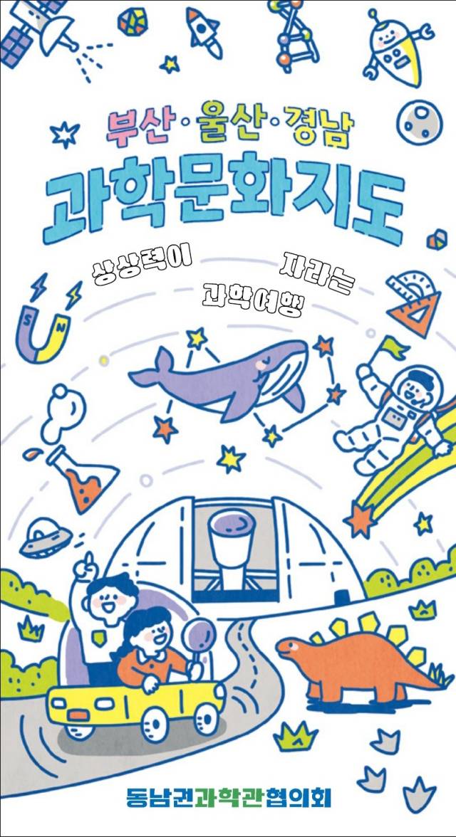 부산 울산 경남 과학문화지도 표지. 사진제공=국립부산과학관