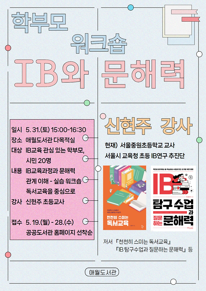 'IB와 문해력' 워크숍 포스터 ⓒ애월도서관 제공