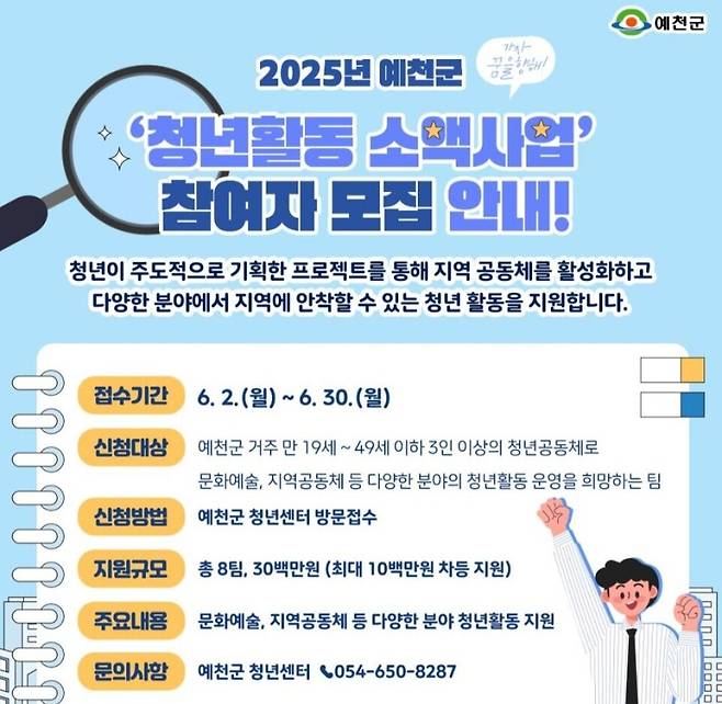 청년활동 소액사업 모집 안내문 ⓒ예천군 제공